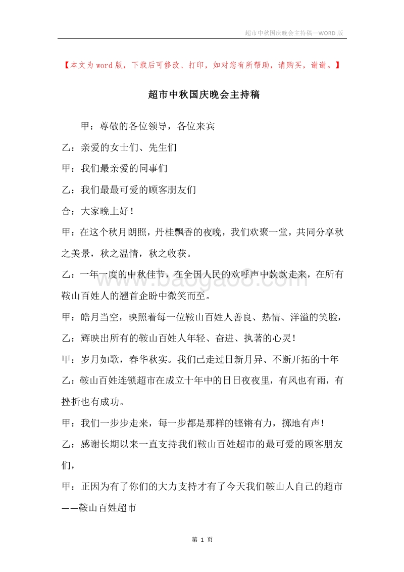 超市中秋国庆晚会主持稿.docx_第1页