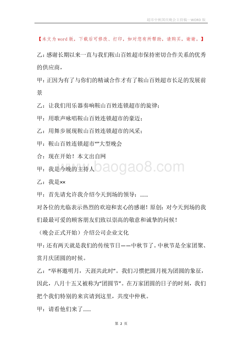 超市中秋国庆晚会主持稿.docx_第2页