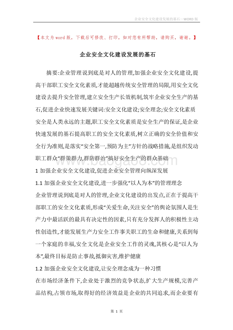企业安全文化建设发展的基石.docx_第1页