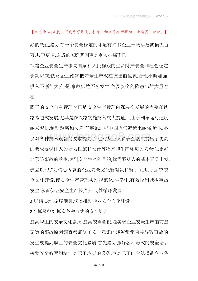 企业安全文化建设发展的基石.docx_第2页