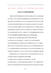 企业安全文化建设发展的基石.docx