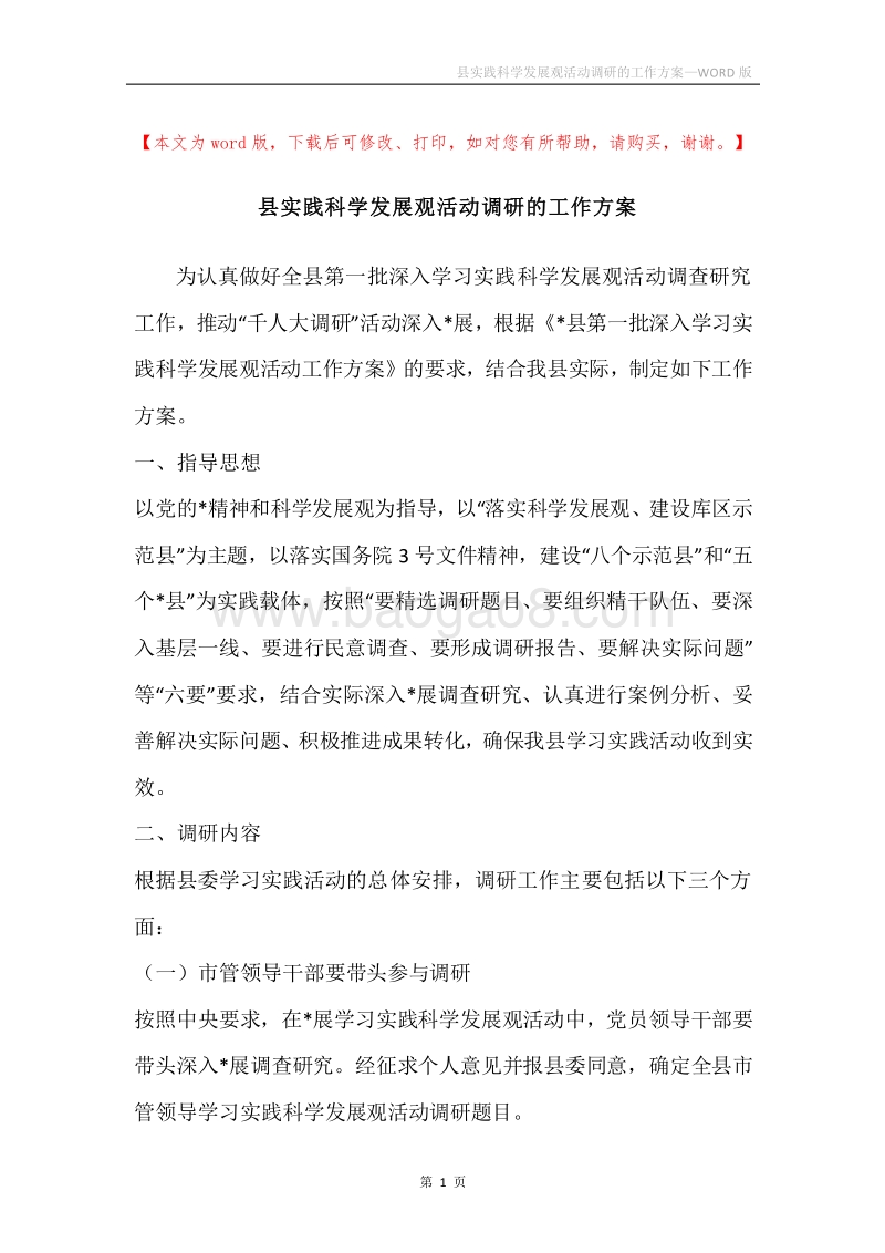 县实践科学发展观活动调研的工作方案.docx_第1页