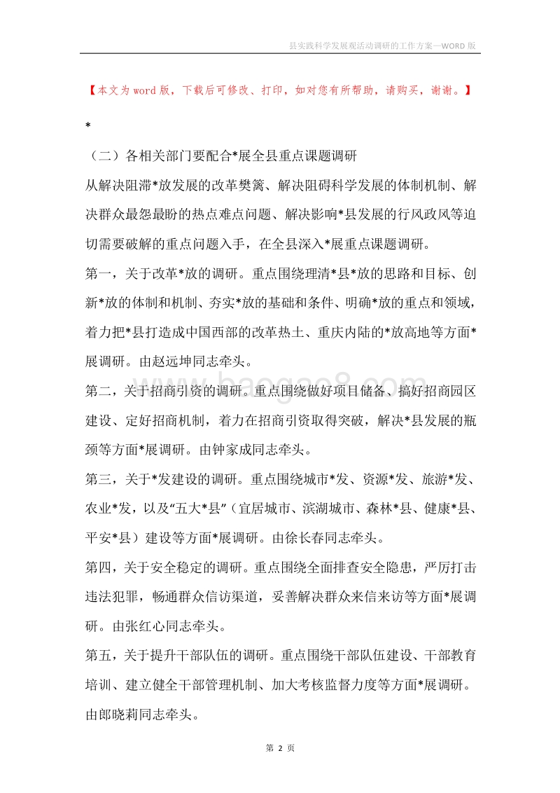县实践科学发展观活动调研的工作方案.docx_第2页