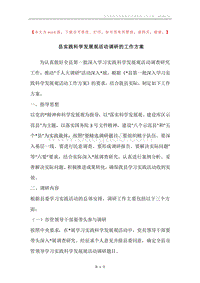 县实践科学发展观活动调研的工作方案.docx