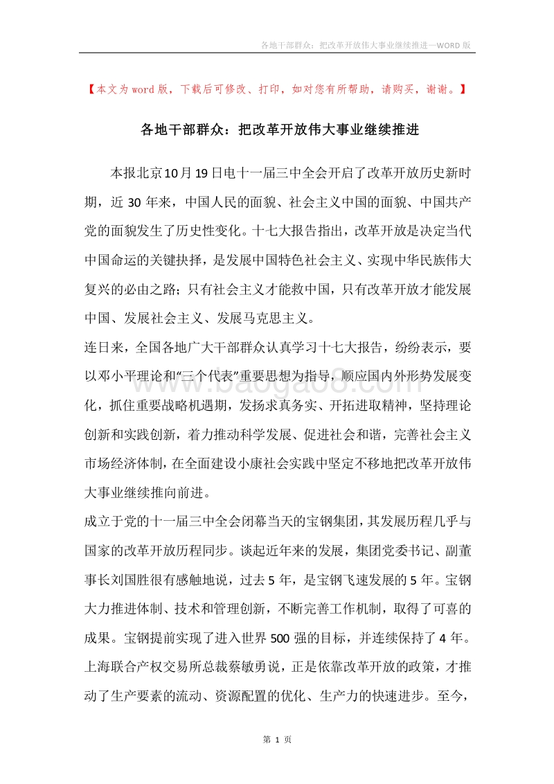 各地干部群众：把改革开放伟大事业继续推进.docx_第1页