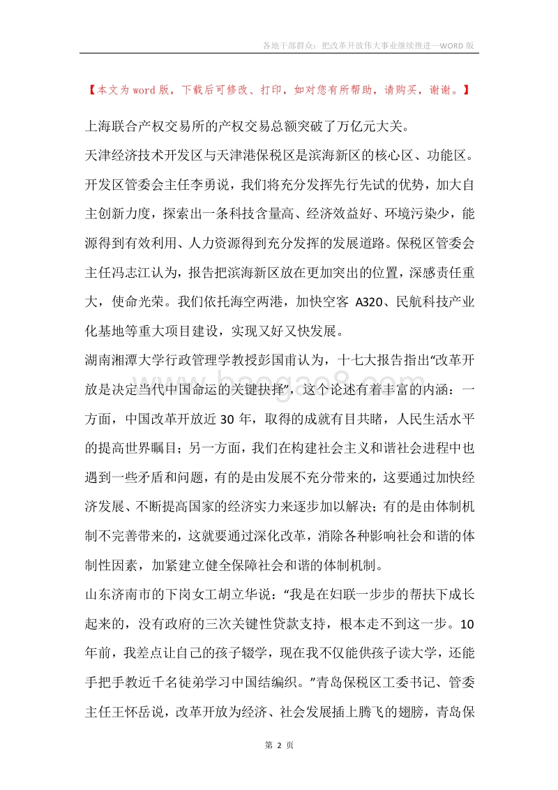 各地干部群众：把改革开放伟大事业继续推进.docx_第2页