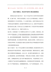 各地干部群众：把改革开放伟大事业继续推进.docx