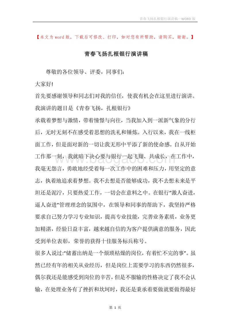青春飞扬扎根银行演讲稿.docx_第1页