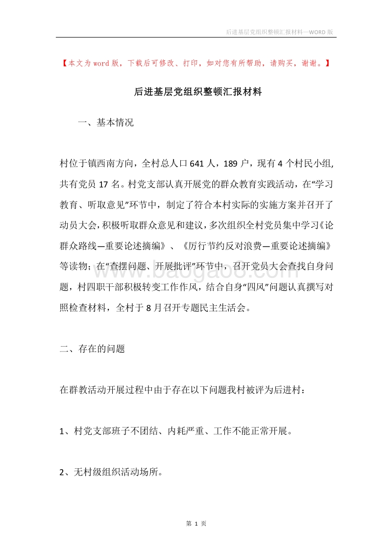 后进基层党组织整顿汇报材料.docx_第1页