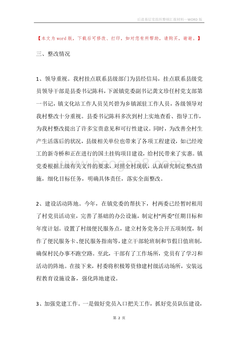后进基层党组织整顿汇报材料.docx_第2页