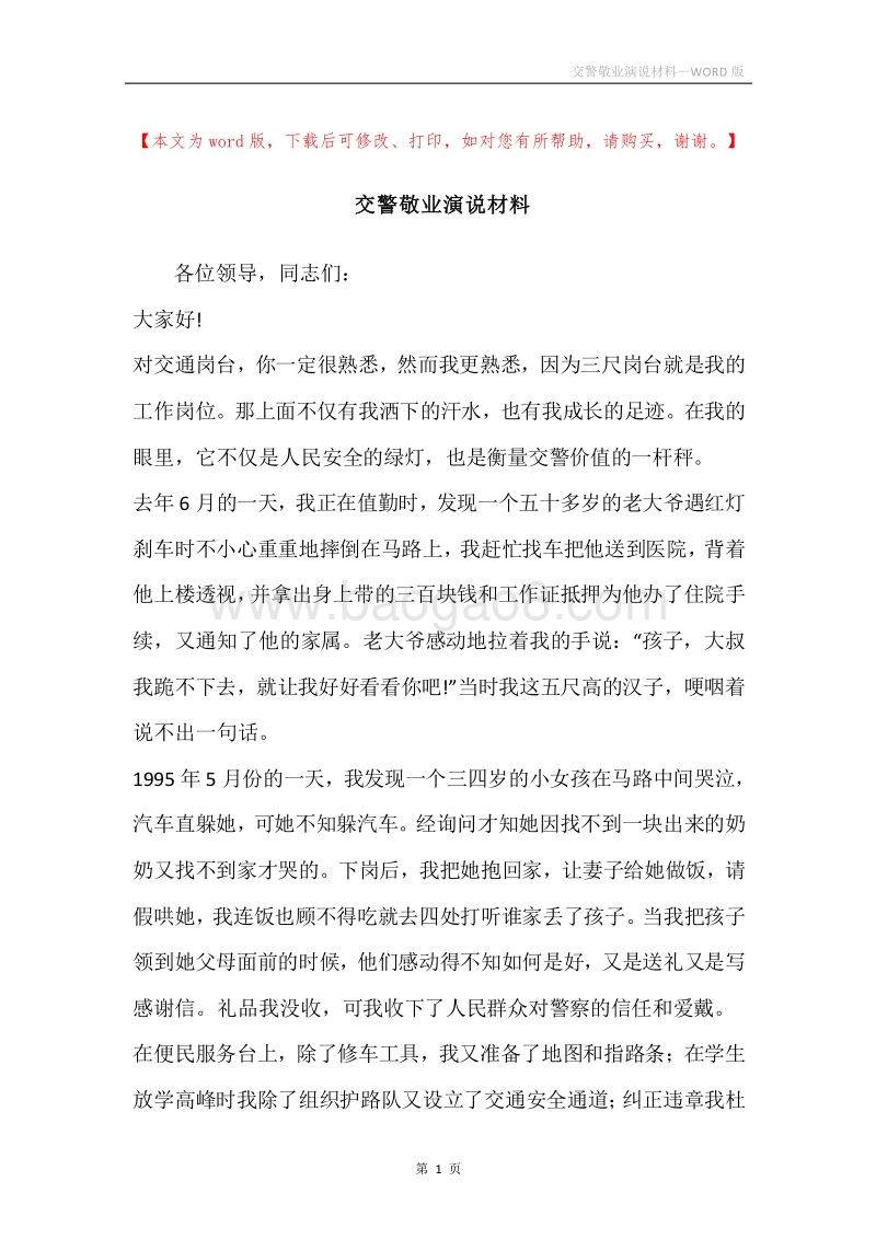 交警敬业演说材料.docx_第1页