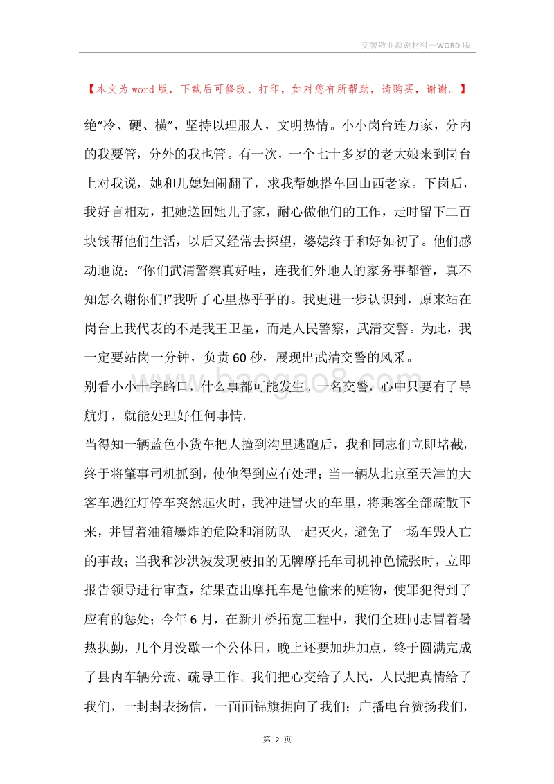 交警敬业演说材料.docx_第2页