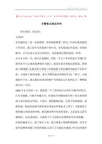交警敬业演说材料.docx