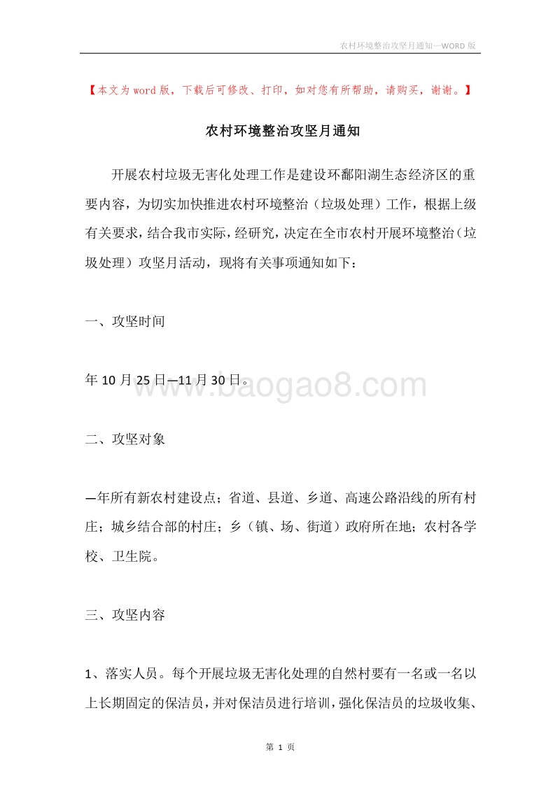 农村环境整治攻坚月通知.docx_第1页