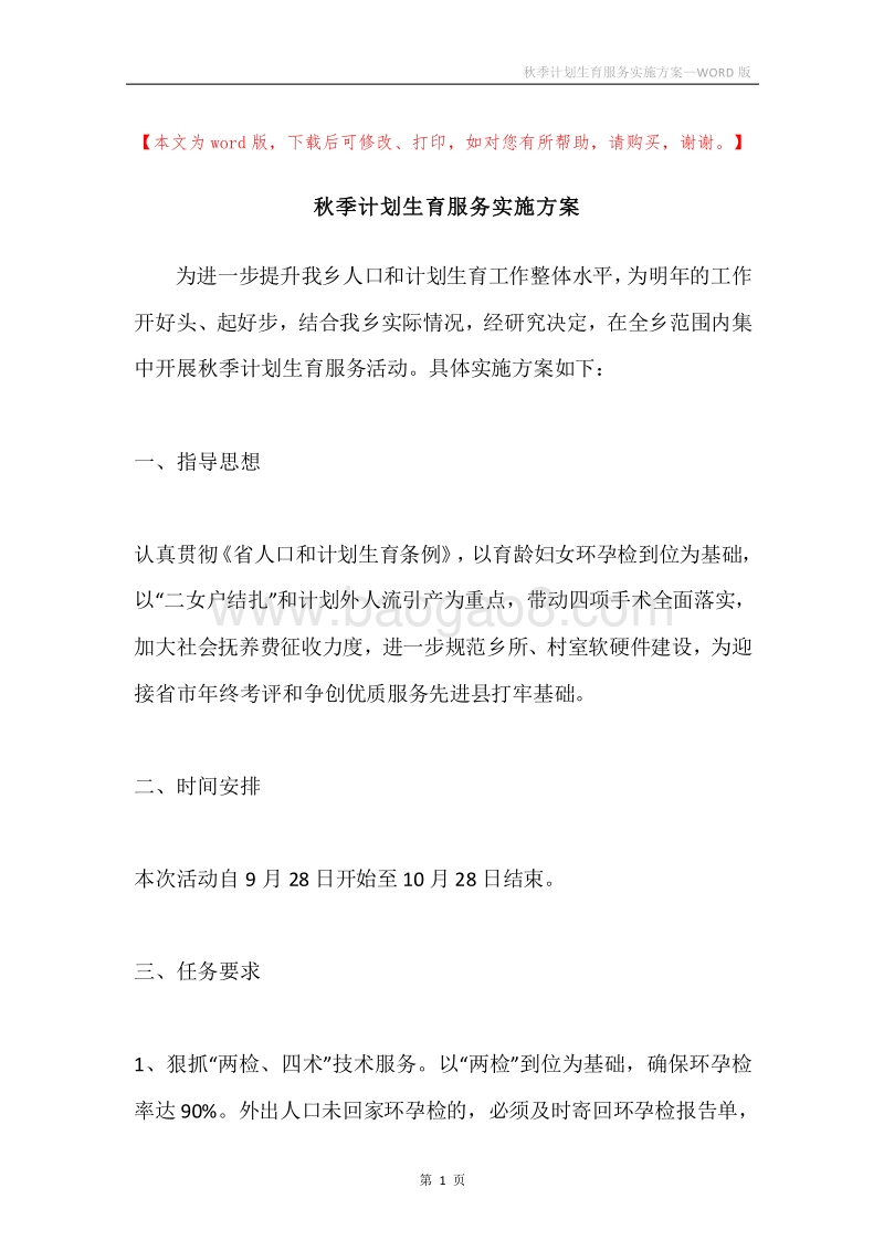 秋季计划生育服务实施方案.docx_第1页