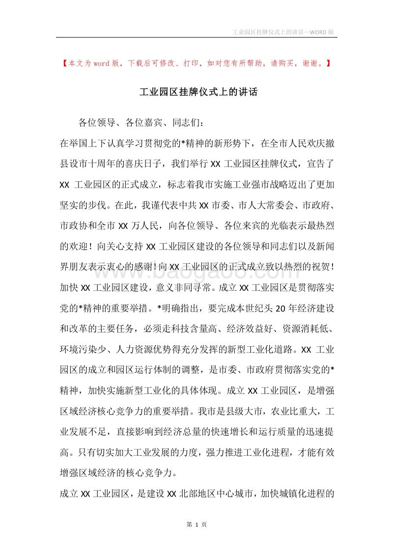 工业园区挂牌仪式上的讲话.docx_第1页