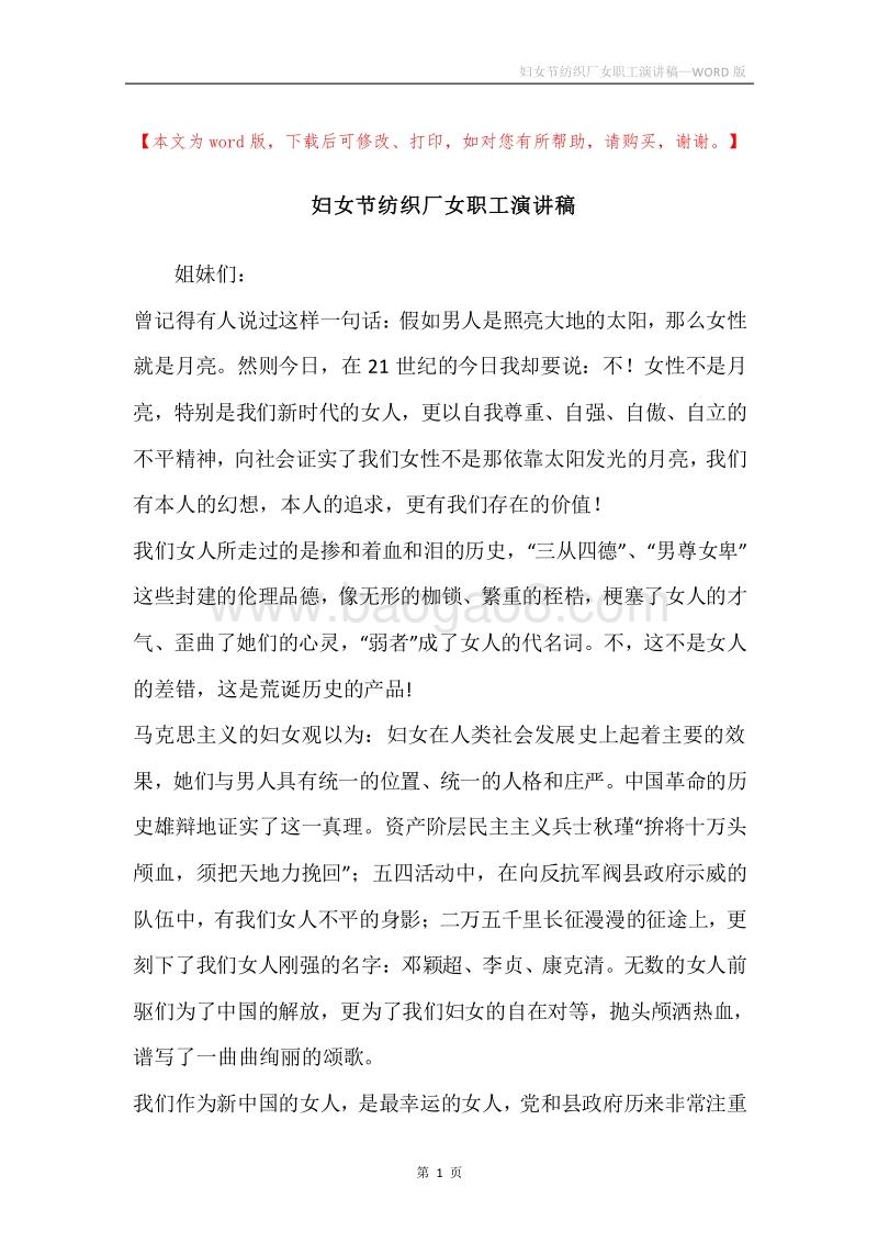 妇女节纺织厂女职工演讲稿.docx_第1页