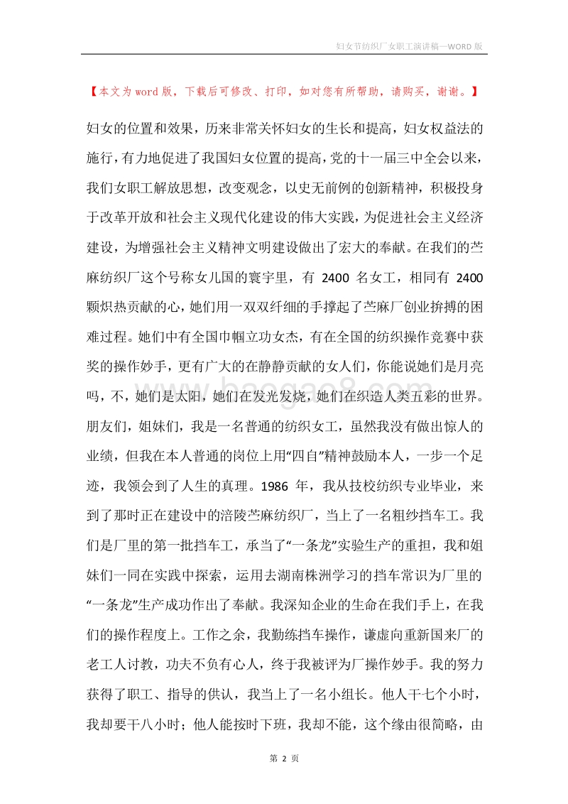 妇女节纺织厂女职工演讲稿.docx_第2页