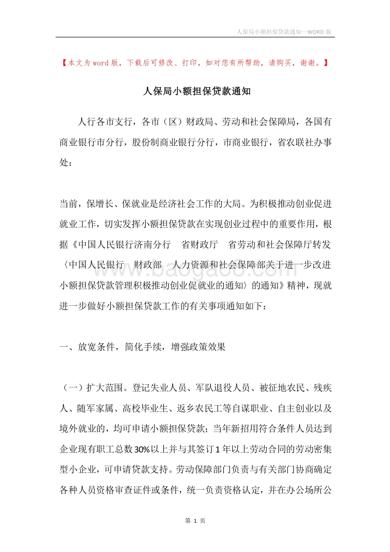 人保局小额担保贷款通知.docx_第1页