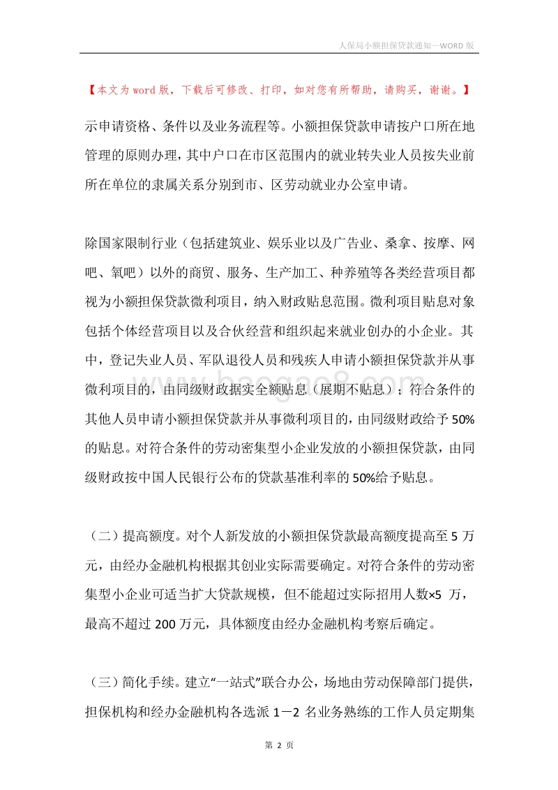 人保局小额担保贷款通知.docx_第2页