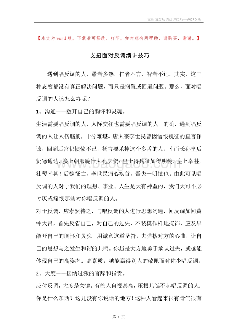 支招面对反调演讲技巧.docx_第1页