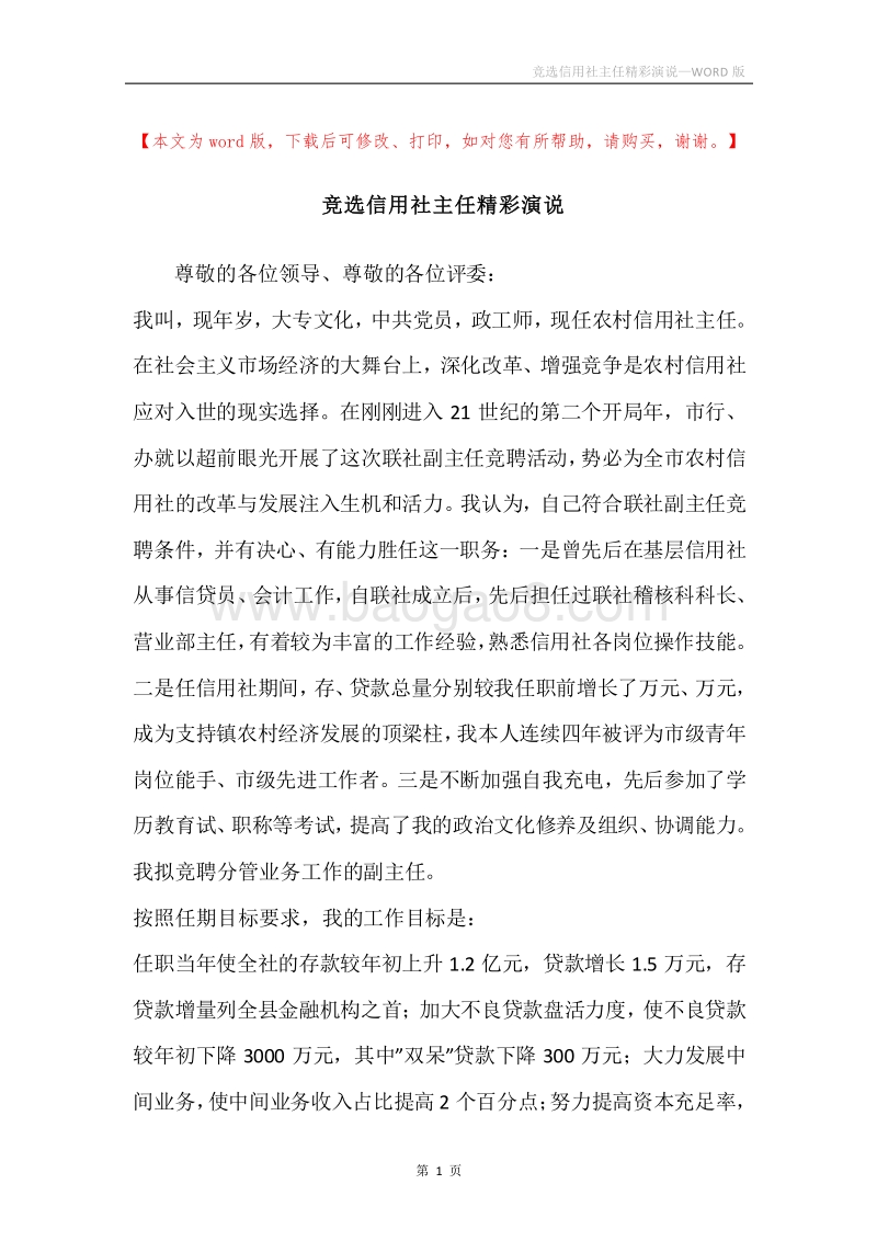 竞选信用社主任精彩演说.docx_第1页