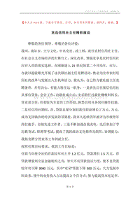 竞选信用社主任精彩演说.docx