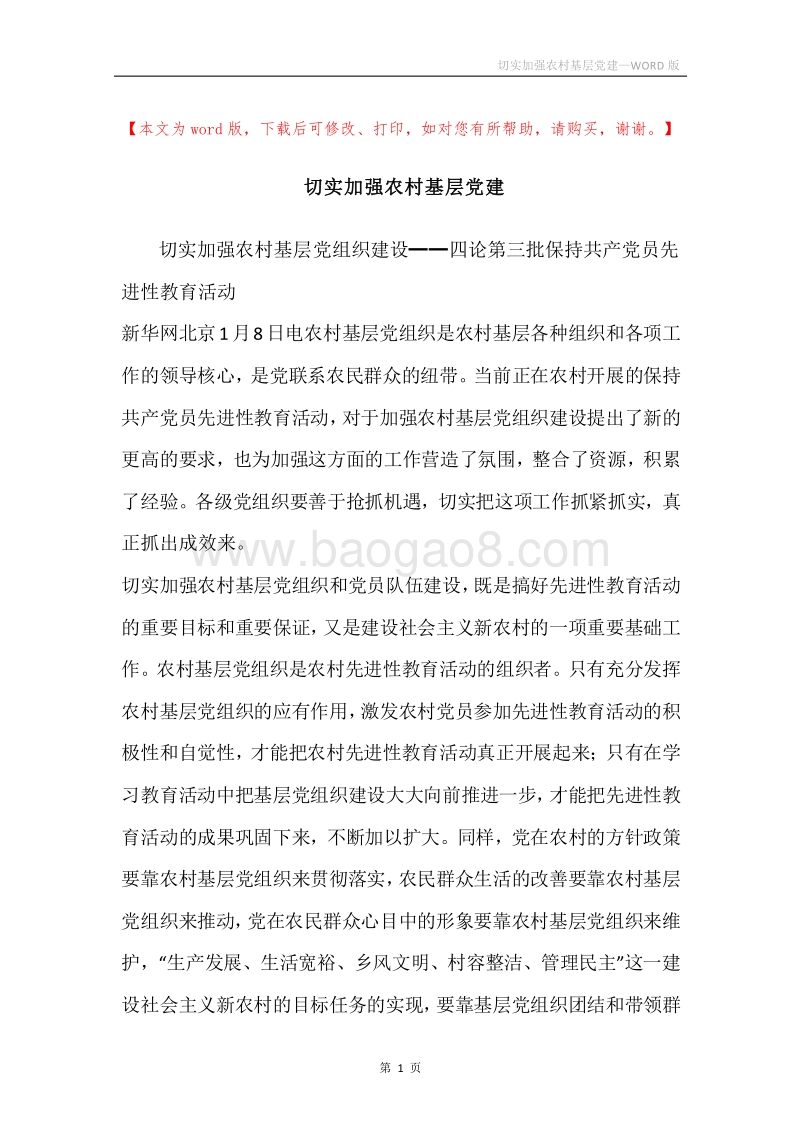 切实加强农村基层党建.docx_第1页