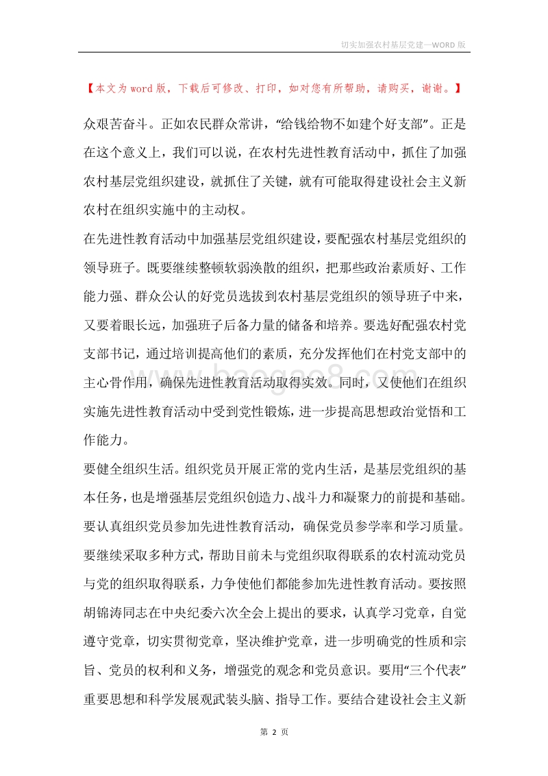 切实加强农村基层党建.docx_第2页