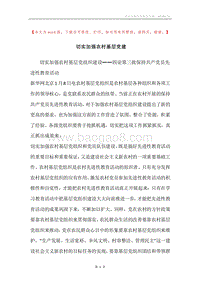 切实加强农村基层党建.docx