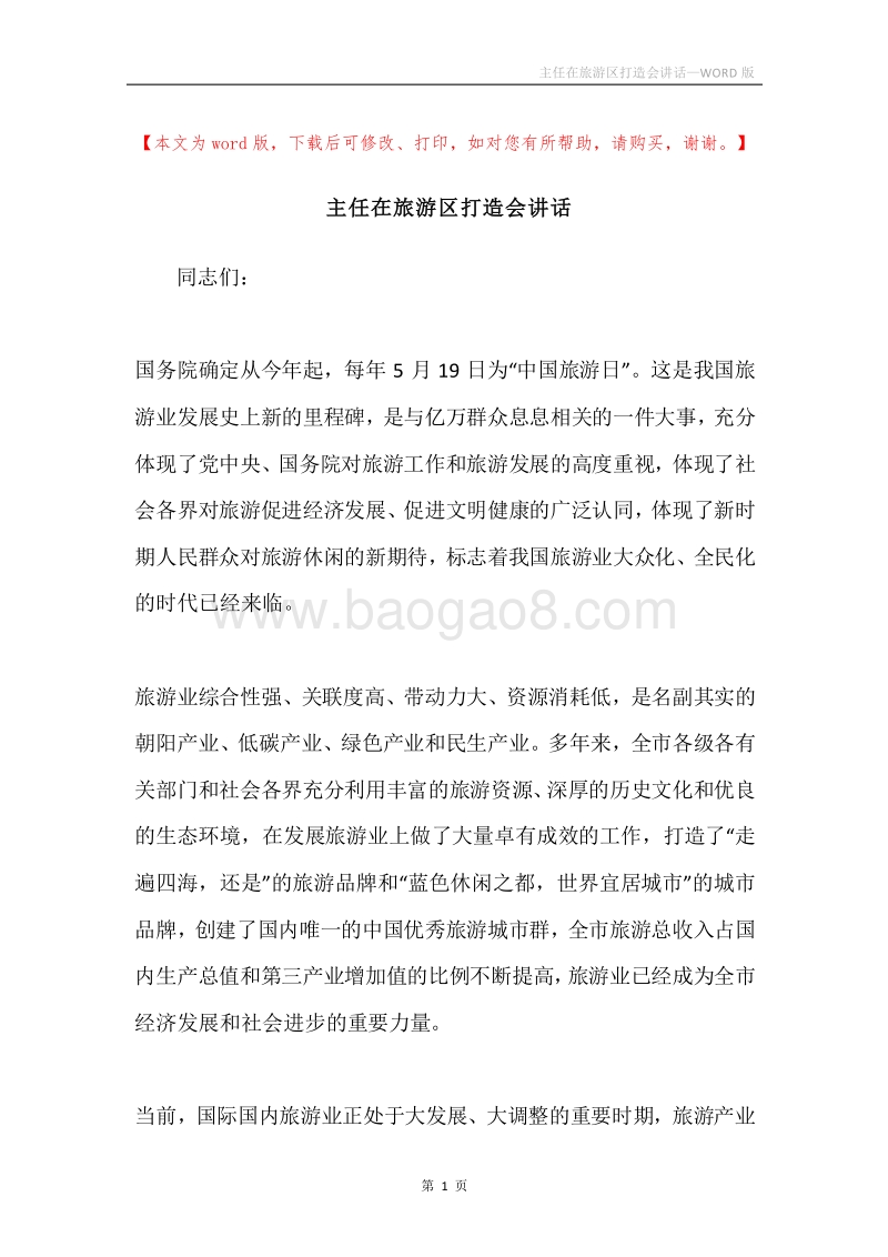 主任在旅游区打造会讲话.docx_第1页