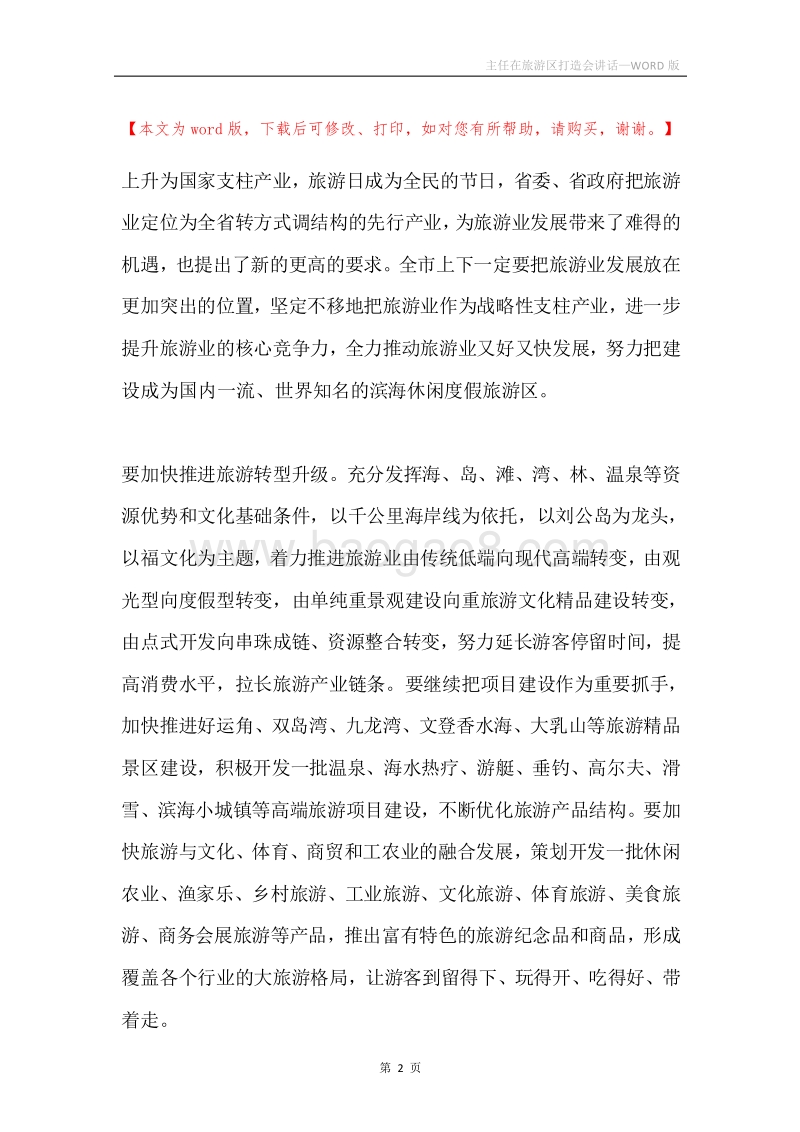 主任在旅游区打造会讲话.docx_第2页