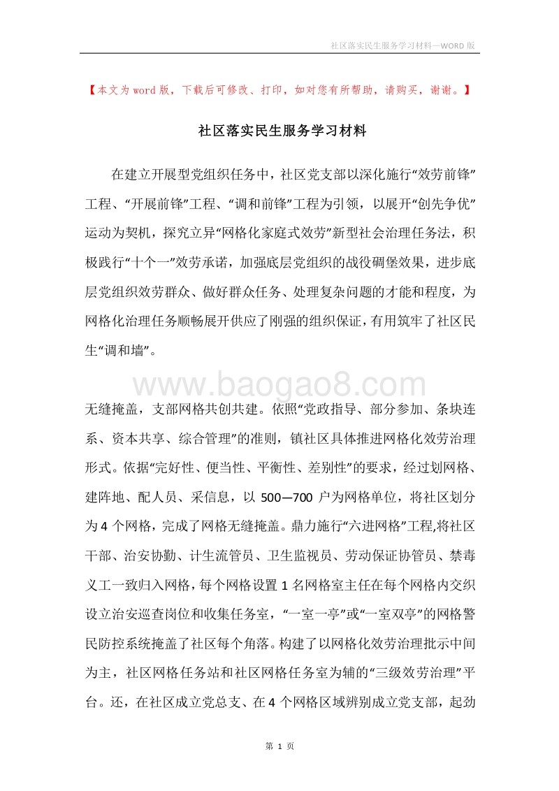 社区落实民生服务学习材料.docx_第1页