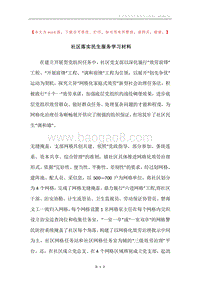 社区落实民生服务学习材料.docx
