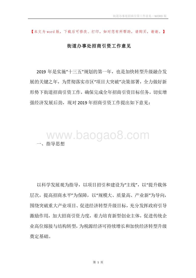 街道办事处招商引资工作意见.docx_第1页