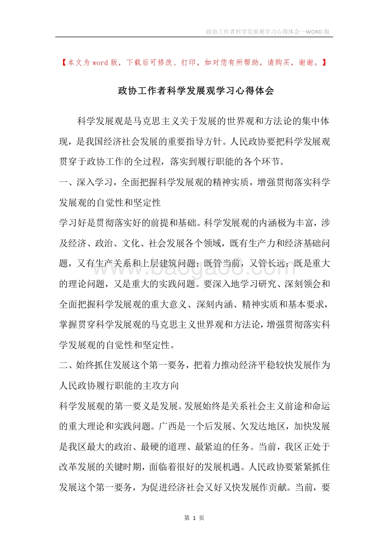 政协工作者科学发展观学习心得体会.docx_第1页