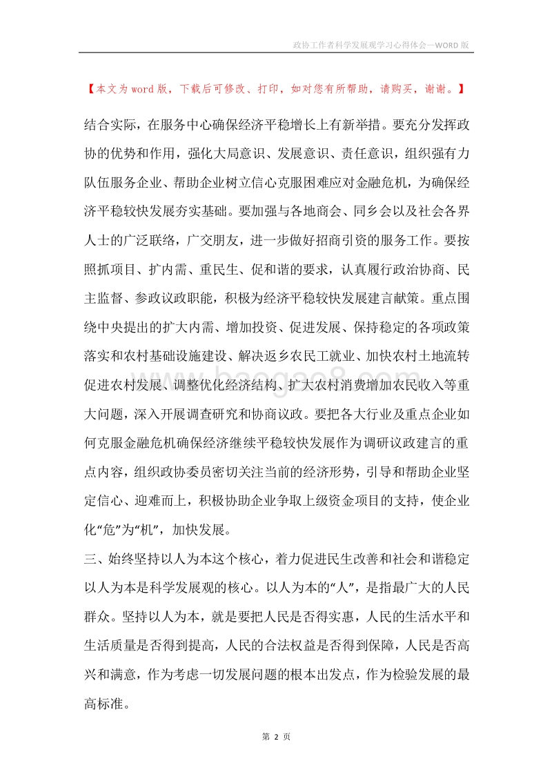 政协工作者科学发展观学习心得体会.docx_第2页