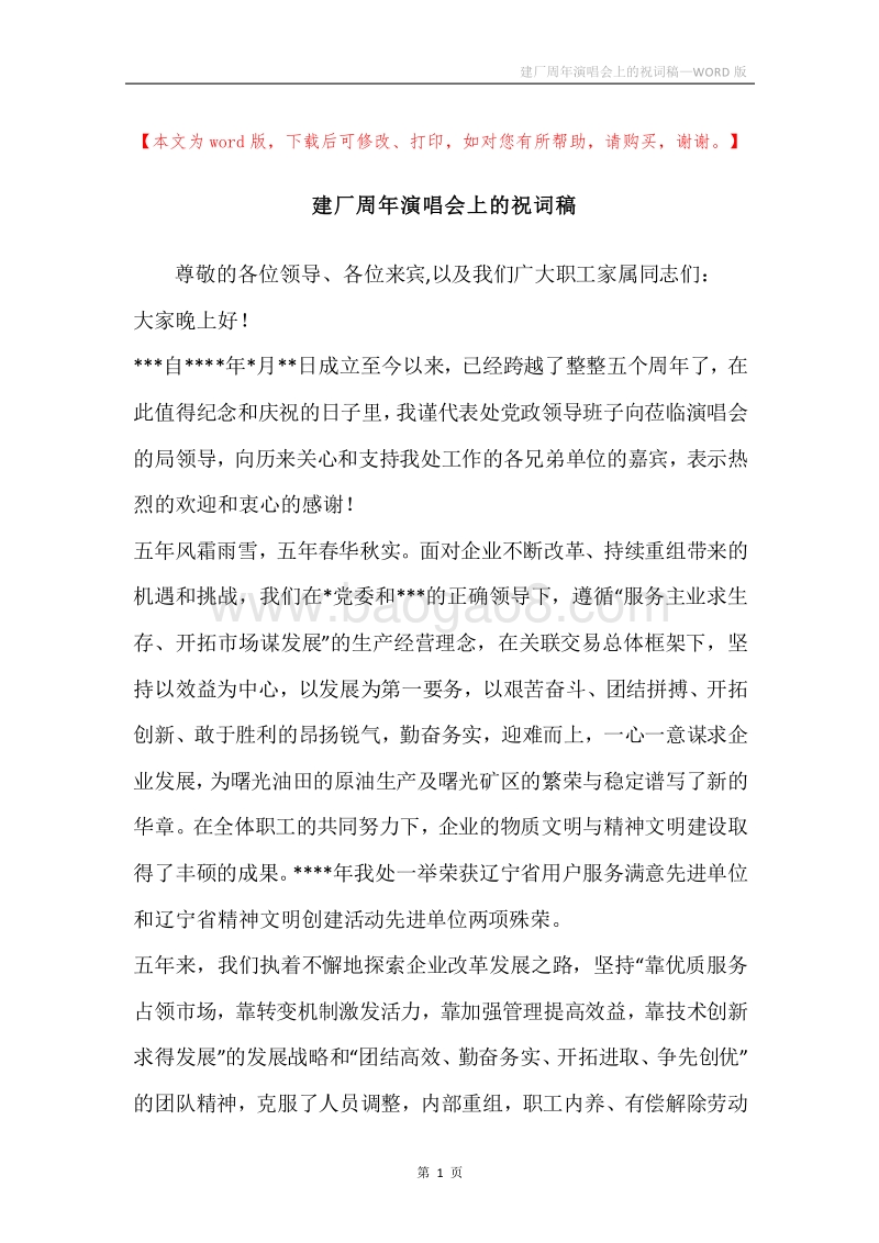 建厂周年演唱会上的祝词稿.docx_第1页