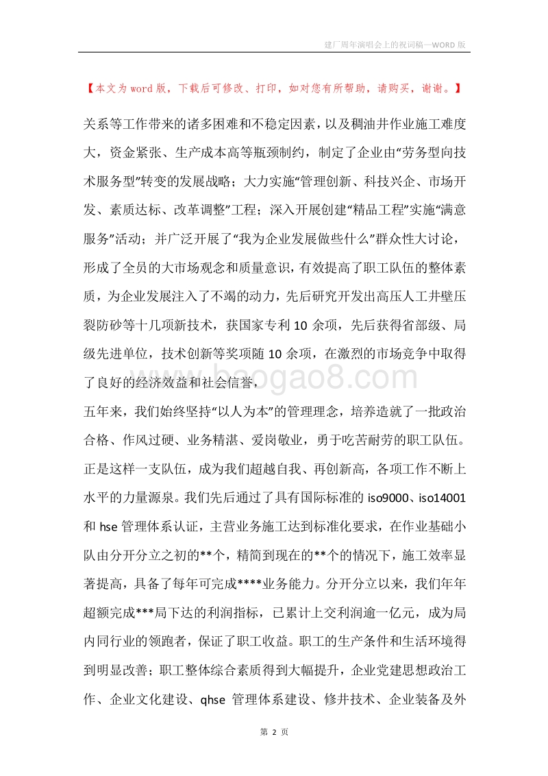 建厂周年演唱会上的祝词稿.docx_第2页