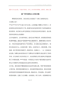 建厂周年演唱会上的祝词稿.docx