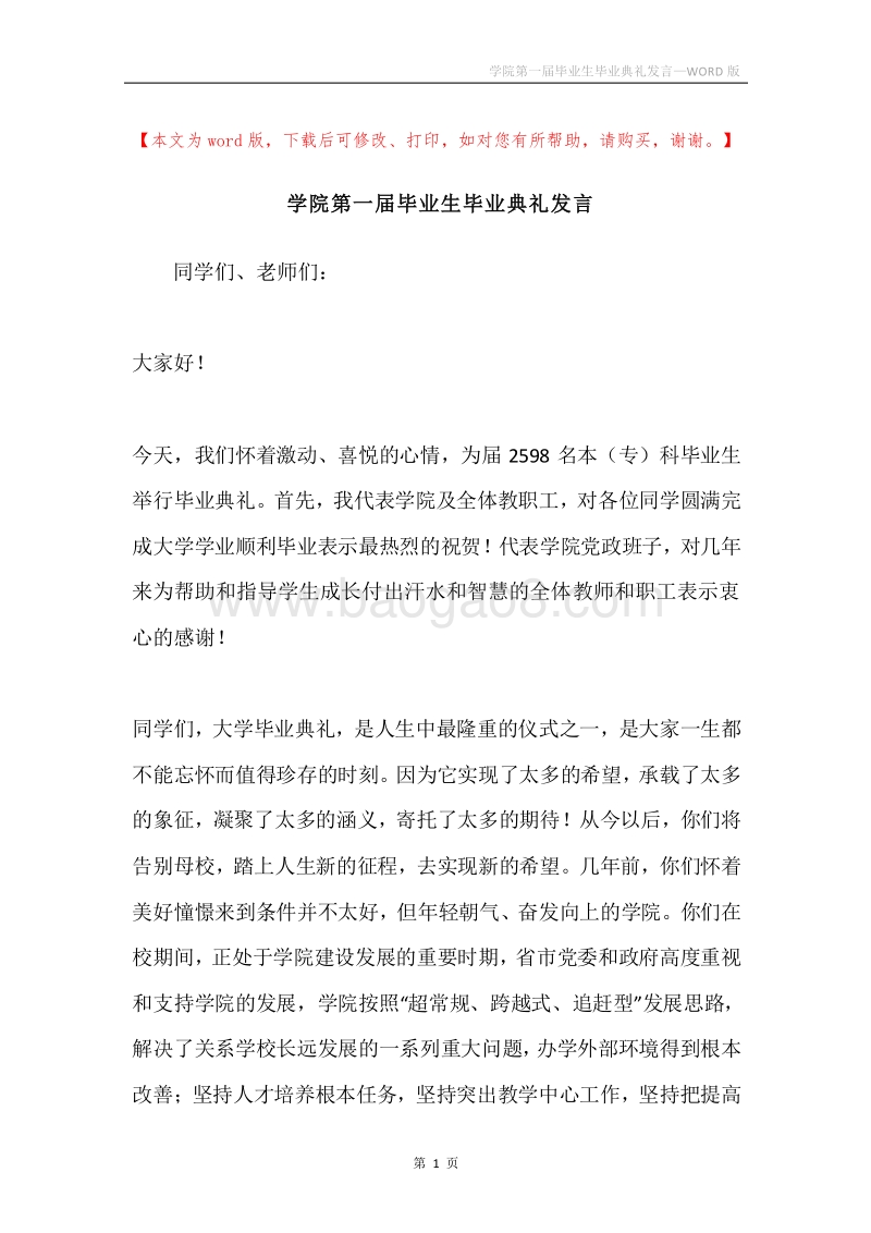 学院第一届毕业生毕业典礼发言.docx_第1页