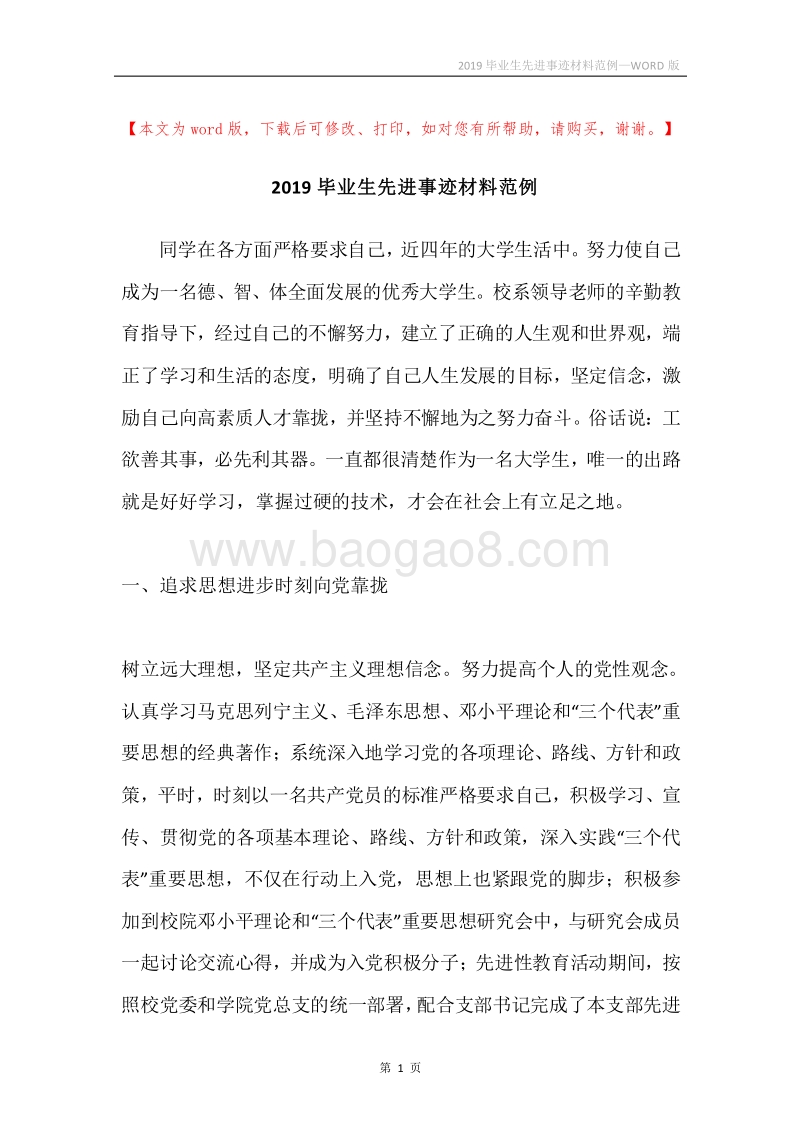 2019毕业生先进事迹材料范例.docx_第1页