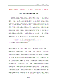 2019毕业生先进事迹材料范例.docx