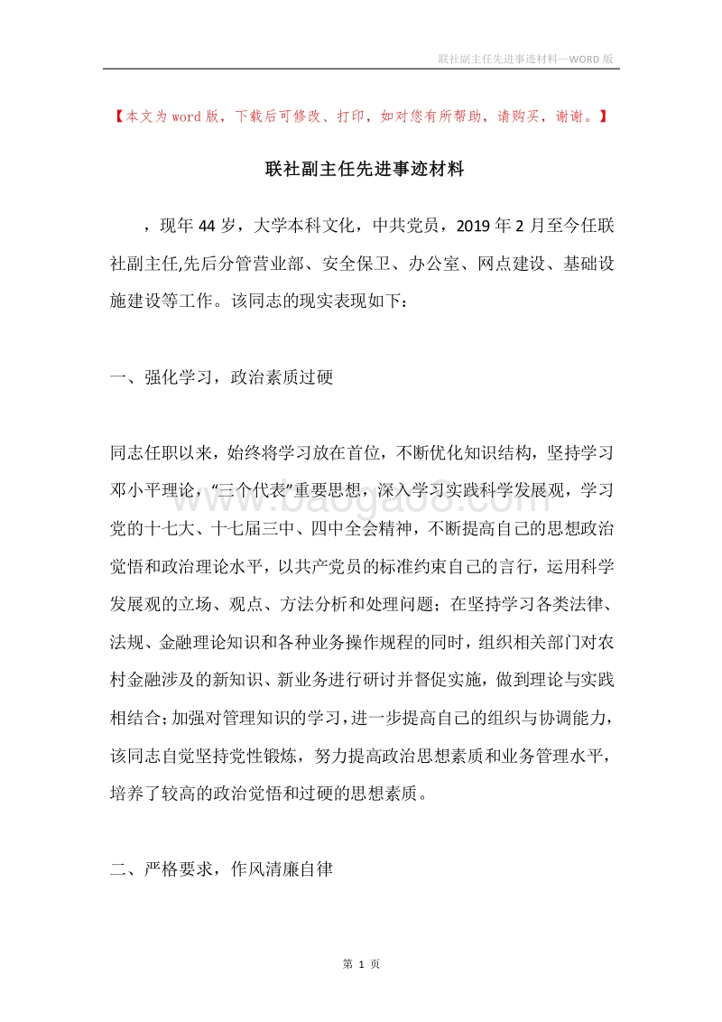 联社副主任先进事迹材料.docx_第1页