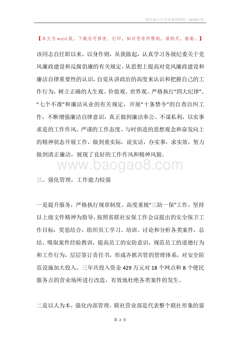 联社副主任先进事迹材料.docx_第2页