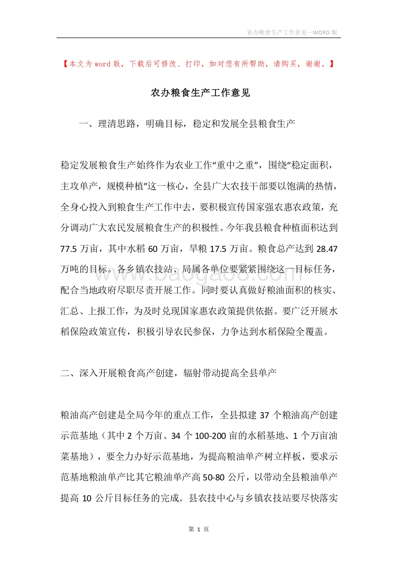 农办粮食生产工作意见.docx_第1页