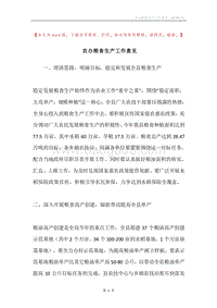 农办粮食生产工作意见.docx
