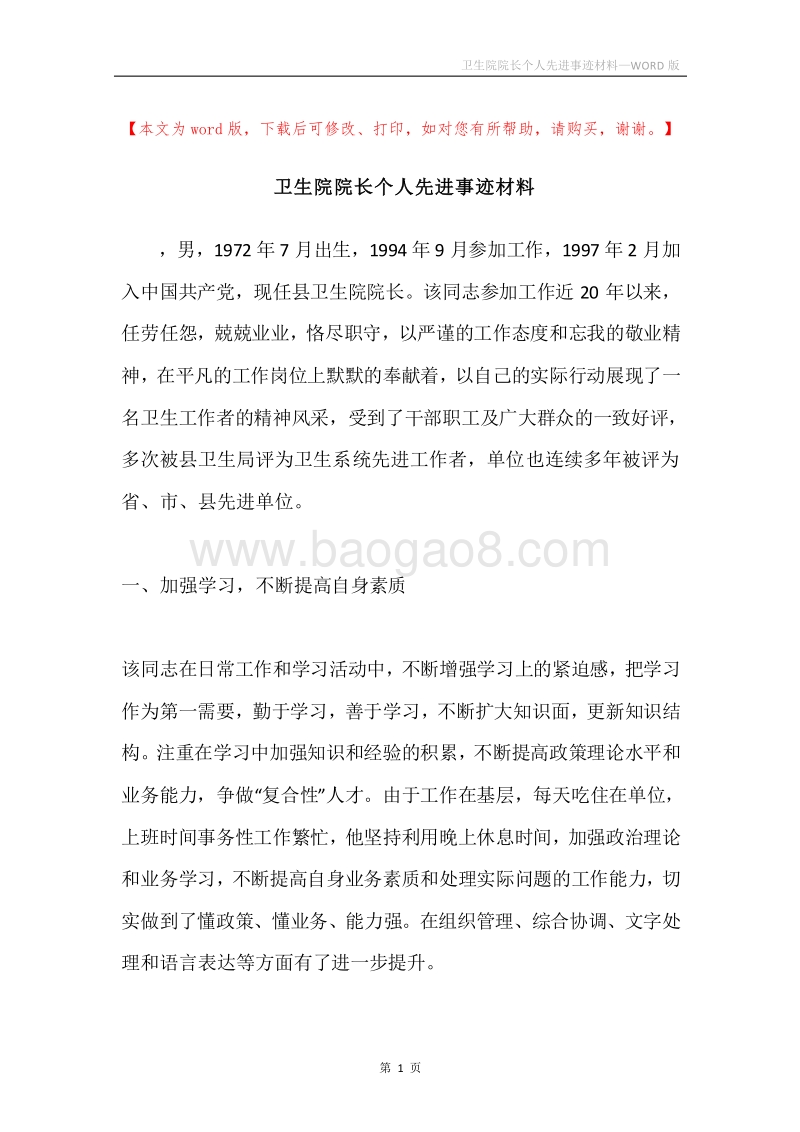 卫生院院长个人先进事迹材料.docx_第1页