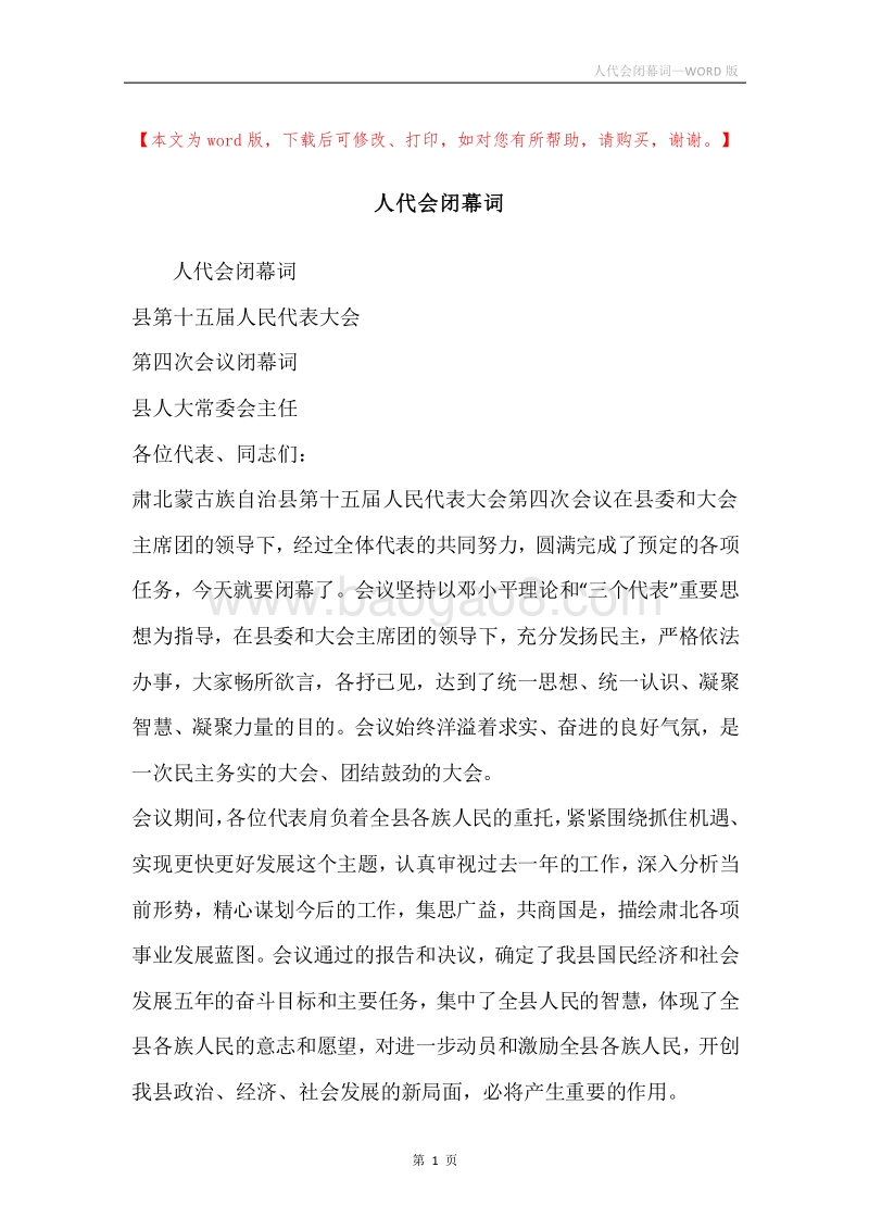 人代会闭幕词.docx_第1页