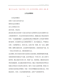 人代会闭幕词.docx